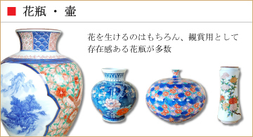 有田焼　花瓶・壷の特集