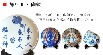 有田焼　飾皿・陶額の特集